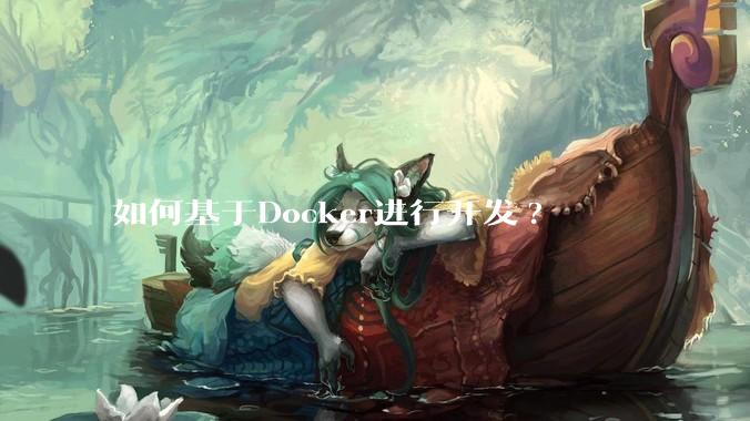 如何基于Docker进行开发?