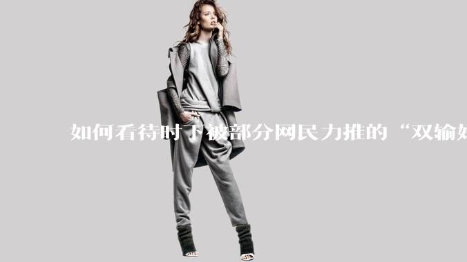 如何看待时下被部分网民力推的“双输好过单输”观念？
