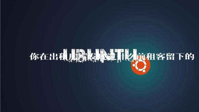 你在出租房屋发现过什么前租客留下的“宝藏”？