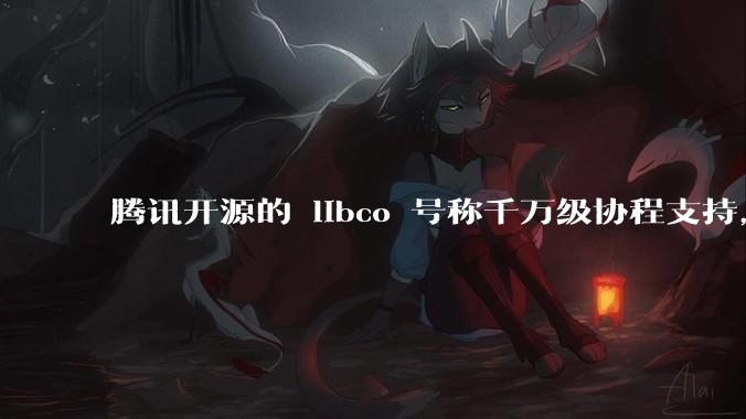 腾讯开源的 libco 号称千万级协程支持，那个共享栈模式原理是什么?