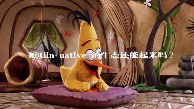 kotlin native 的生态还能起来吗?