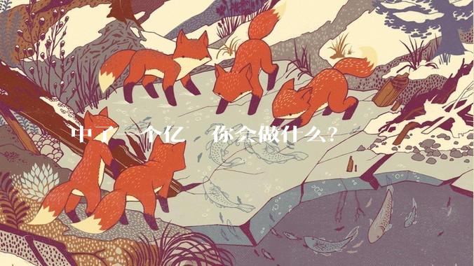 中了一个亿  你会做什么？